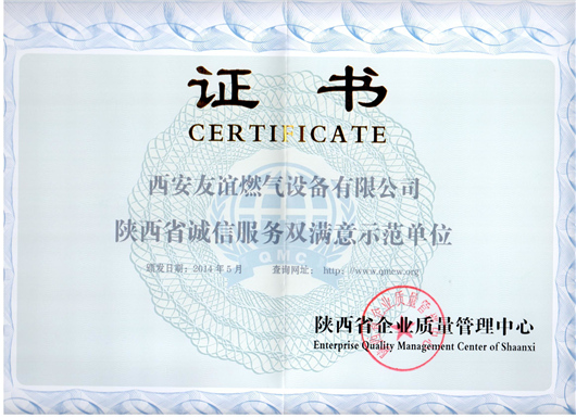 陜西省誠信服務雙滿意示范單位